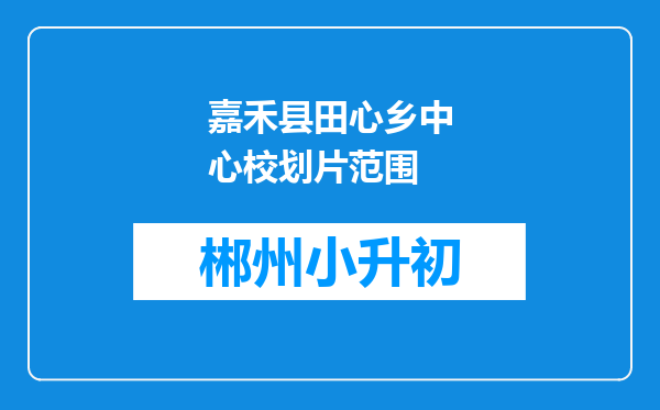 嘉禾县田心乡中心校划片范围