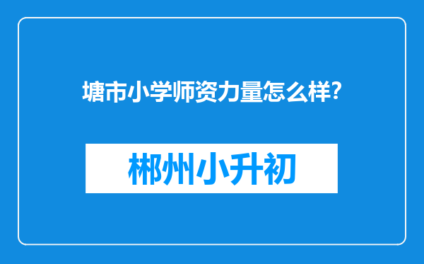 塘市小学师资力量怎么样？