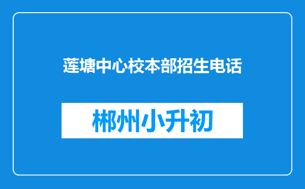 莲塘中心校本部招生电话