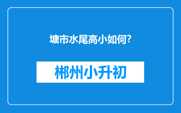 塘市水尾高小如何？