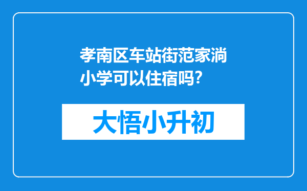 孝南区车站街范家淌小学可以住宿吗？