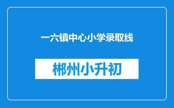 一六镇中心小学录取线