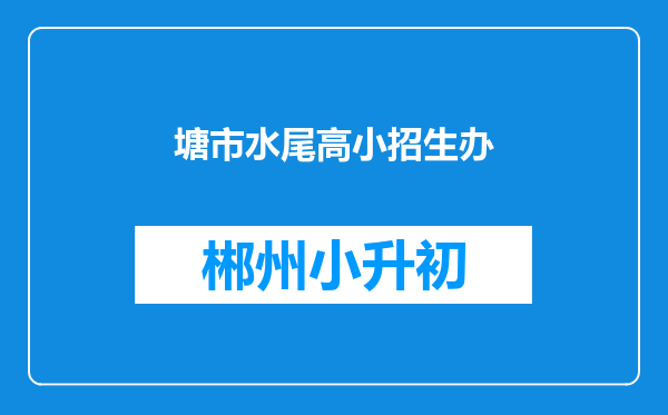 塘市水尾高小招生办