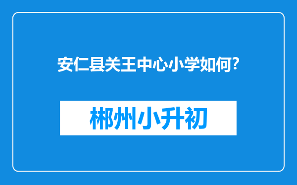 安仁县关王中心小学如何？