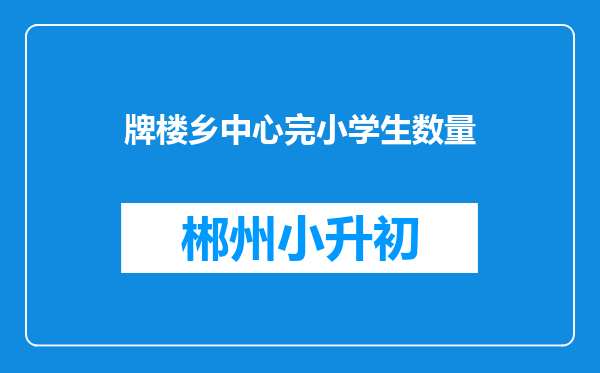 牌楼乡中心完小学生数量