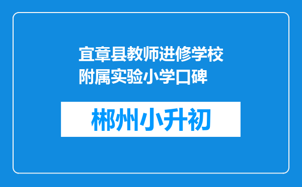 宜章县教师进修学校附属实验小学口碑