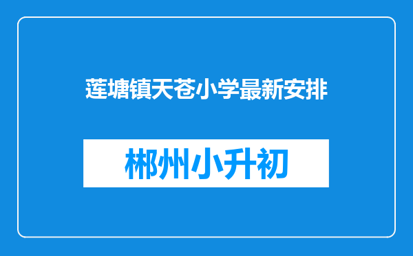 莲塘镇天苍小学最新安排