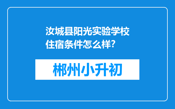 汝城县阳光实验学校住宿条件怎么样？