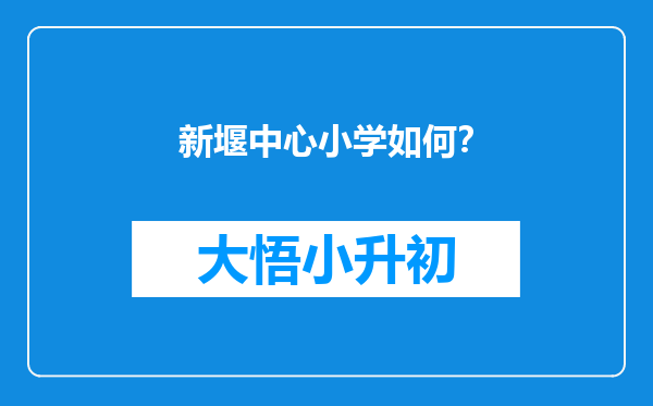 新堰中心小学如何？