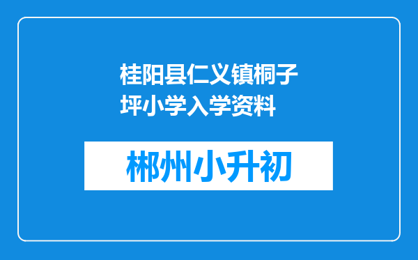 桂阳县仁义镇桐子坪小学入学资料