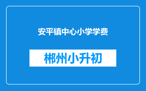 安平镇中心小学学费