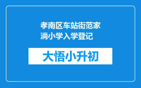 孝南区车站街范家淌小学入学登记