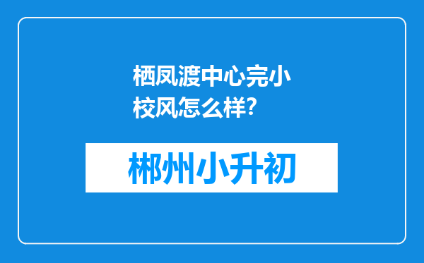 栖凤渡中心完小校风怎么样？