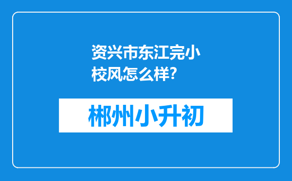 资兴市东江完小校风怎么样？