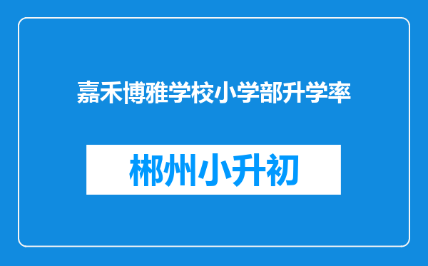 嘉禾博雅学校小学部升学率