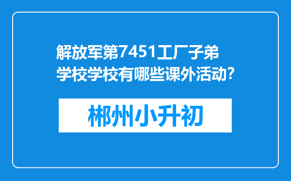 解放军第7451工厂子弟学校学校有哪些课外活动？