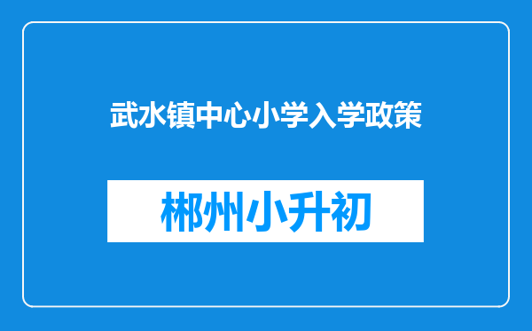 武水镇中心小学入学政策