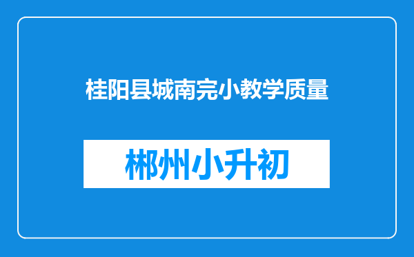 桂阳县城南完小教学质量