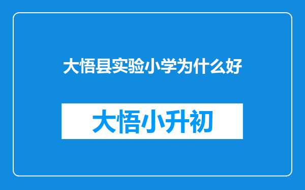 大悟县实验小学为什么好