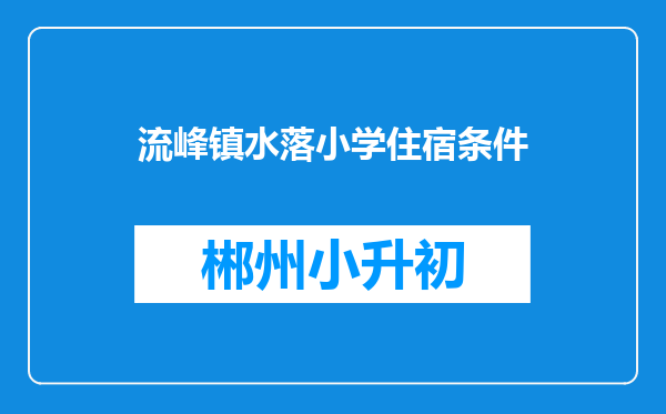 流峰镇水落小学住宿条件