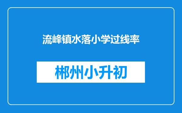 流峰镇水落小学过线率