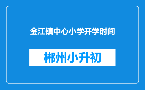 金江镇中心小学开学时间