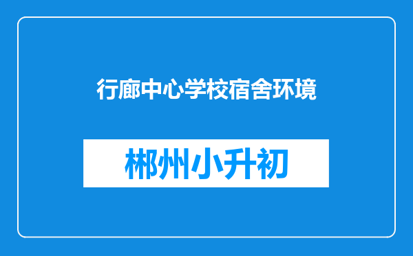 行廊中心学校宿舍环境