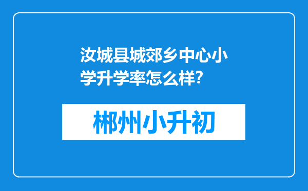 汝城县城郊乡中心小学升学率怎么样？