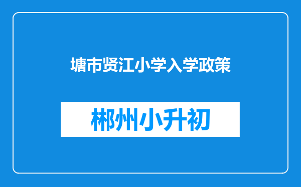 塘市贤江小学入学政策