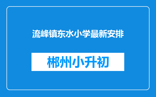 流峰镇东水小学最新安排