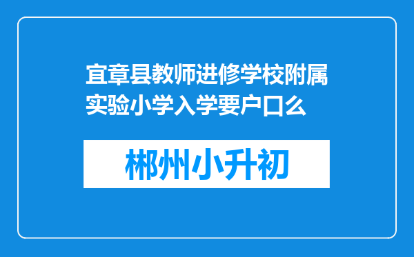 宜章县教师进修学校附属实验小学入学要户口么