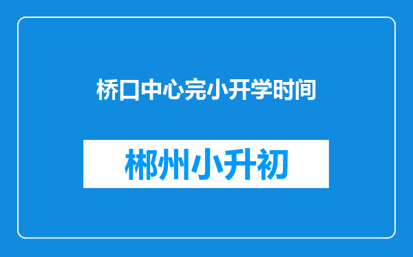 桥口中心完小开学时间