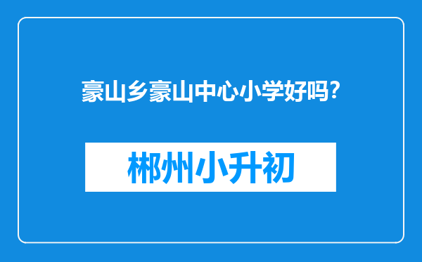 豪山乡豪山中心小学好吗？