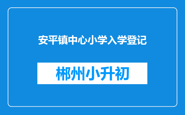 安平镇中心小学入学登记