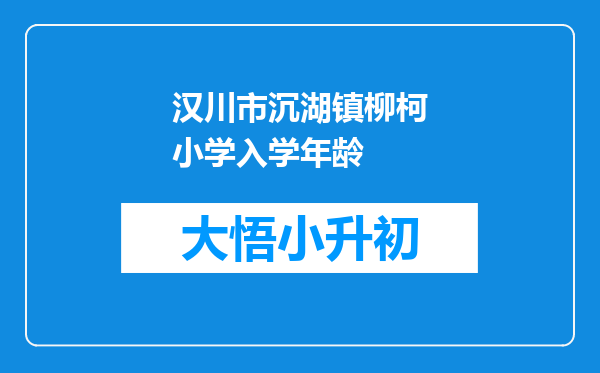 汉川市沉湖镇柳柯小学入学年龄