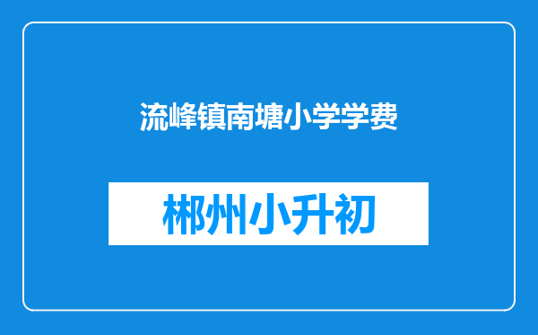 流峰镇南塘小学学费