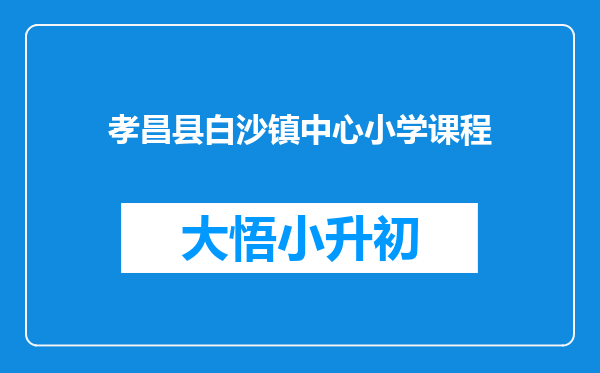 孝昌县白沙镇中心小学课程