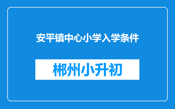 安平镇中心小学入学条件