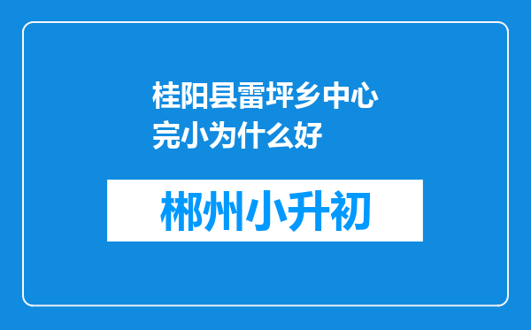 桂阳县雷坪乡中心完小为什么好