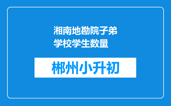 湘南地勘院子弟学校学生数量