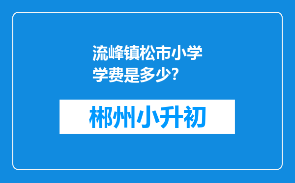 流峰镇松市小学学费是多少？