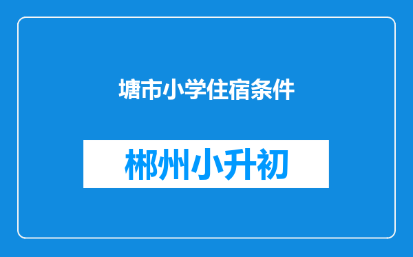 塘市小学住宿条件