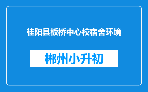 桂阳县板桥中心校宿舍环境