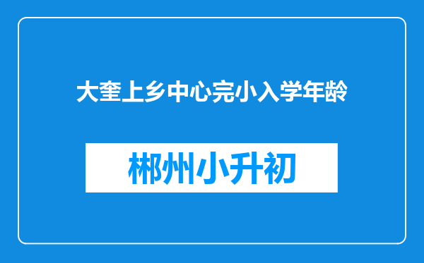 大奎上乡中心完小入学年龄