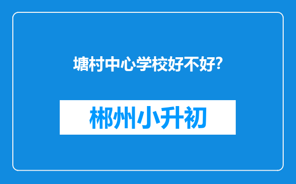 塘村中心学校好不好？