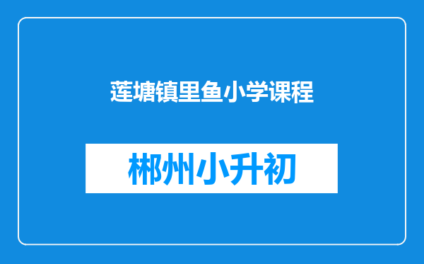 莲塘镇里鱼小学课程