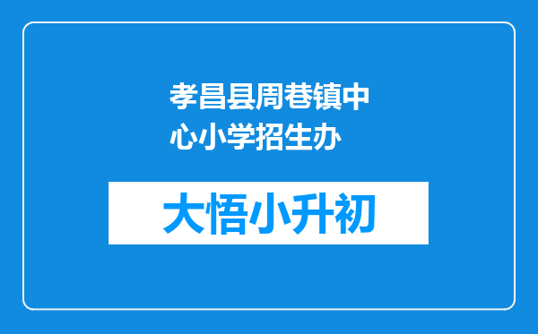 孝昌县周巷镇中心小学招生办