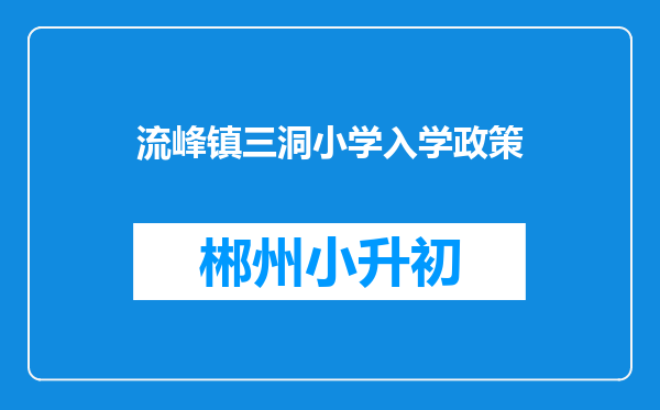 流峰镇三洞小学入学政策