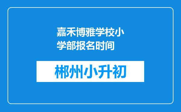 嘉禾博雅学校小学部报名时间