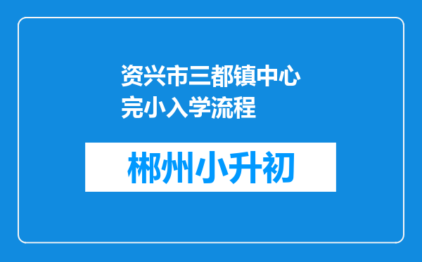 资兴市三都镇中心完小入学流程